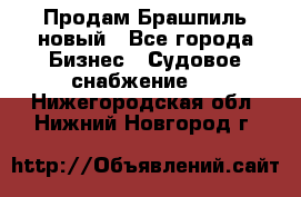 Продам Брашпиль новый - Все города Бизнес » Судовое снабжение   . Нижегородская обл.,Нижний Новгород г.